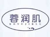 蓉润肌
