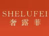 奢露菲
