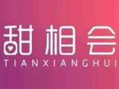 甜相会