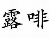 露啡