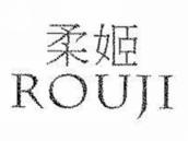 柔姬