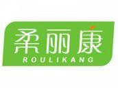 柔丽康
