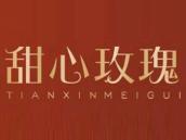 甜心玫瑰