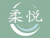 柔悦