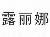 露丽娜