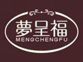 梦呈福