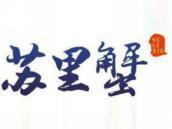 苏里蟹