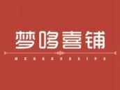 梦哆喜铺