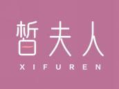 皙夫人