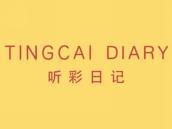 听彩日记