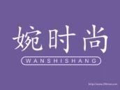 婉时尚