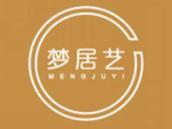梦居艺