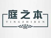 庭之本