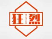 狂烈