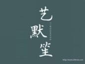 艺默笙