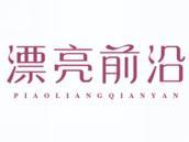 漂亮前沿