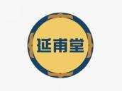 延甫堂