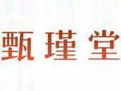 甄瑾堂
