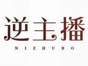 逆主播