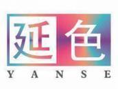 延色