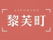 黎芙町