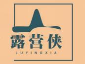 露营侠