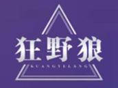 狂野狼