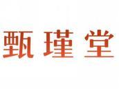 甄瑾堂
