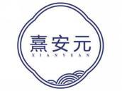熹安元