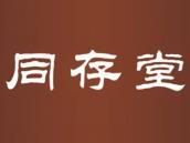 同存堂