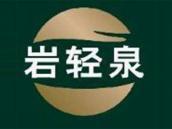 岩轻泉