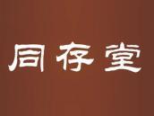 同存堂