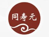 同寿元
