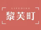 黎芙町