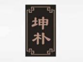 坤朴