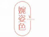 婉姿色