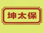 坤太保