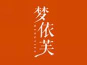 梦依芙