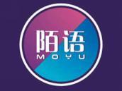 陌语