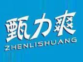 甄力爽