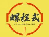 螺程式