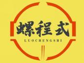 螺程式