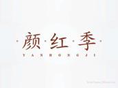颜红季