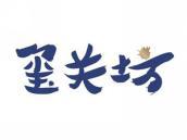玺关坊