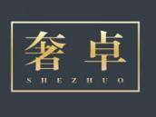 奢卓