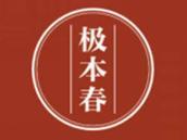 极本春