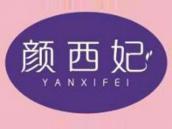 颜西妃