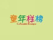 童年样榜