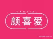 颜喜爱