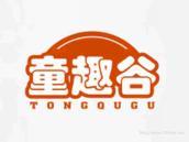 童趣谷